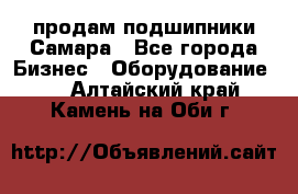 продам подшипники Самара - Все города Бизнес » Оборудование   . Алтайский край,Камень-на-Оби г.